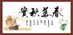 春华秋实