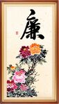 廉书法