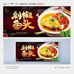 剁椒鱼头