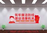清廉机关