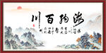 海纳百川