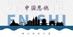恩施剪影