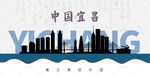 宜昌剪影