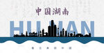 湖南剪影