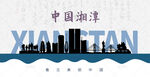湘潭剪影