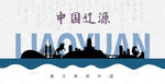 辽源剪影