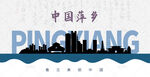 萍乡剪影