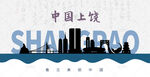 上饶剪影