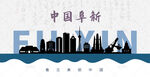 阜新剪影