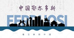 鄂尔多斯剪影