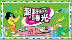 趣浪来袭 音乐节主画面