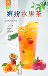 缤纷水果茶  