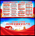2023年安全生产月