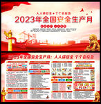 2023年安全生产月