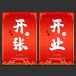 开业