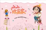 小小绘画家