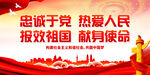 忠诚于党 热爱人民