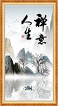 禅意人生