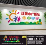 红领巾广播站