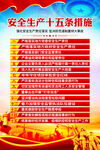 安全生产十五条硬措施