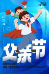 简约父亲节海报