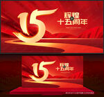 15周年庆
