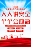 2023安全生产月海报