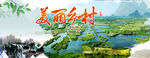美丽乡村 