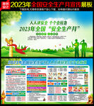 2023安全生产月