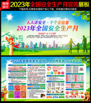 2023年安全生产月宣传栏