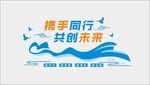 携手同行 共创未来