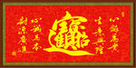 招财进宝