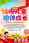 倾听儿童相伴成长海报