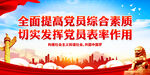 全面提高党员综合素质