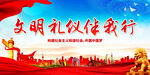文明礼仪伴我行