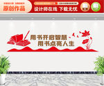 图书馆文化墙
