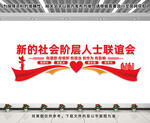 新的社会阶层人士联谊会
