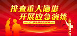 排查重大隐患开展应急演练