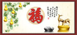 五福临门