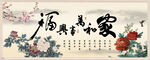 家和万事兴