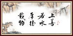 上善若水 厚德载物