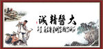 大医精诚