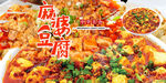麻婆豆腐展板 