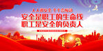 安全是职工的生命线