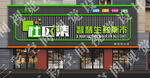 生活超市门头