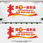 跟党一起创业