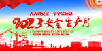 2023安全生产月展板