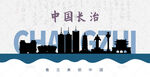长治剪影