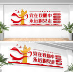 党在我心中永远跟党走党建文化墙