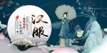 汉服